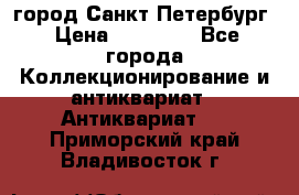 город Санкт-Петербург › Цена ­ 15 000 - Все города Коллекционирование и антиквариат » Антиквариат   . Приморский край,Владивосток г.